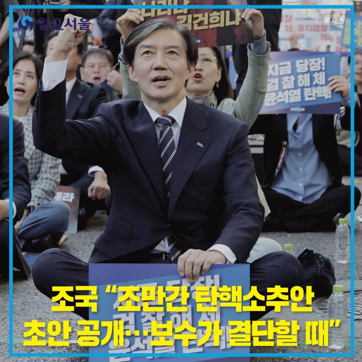 <b>조국</b> "조만간 탄핵소추안 초안 공개···보수가 결단할 때"