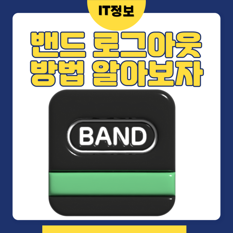  밴드 로그아웃 하는방법 알아볼까?