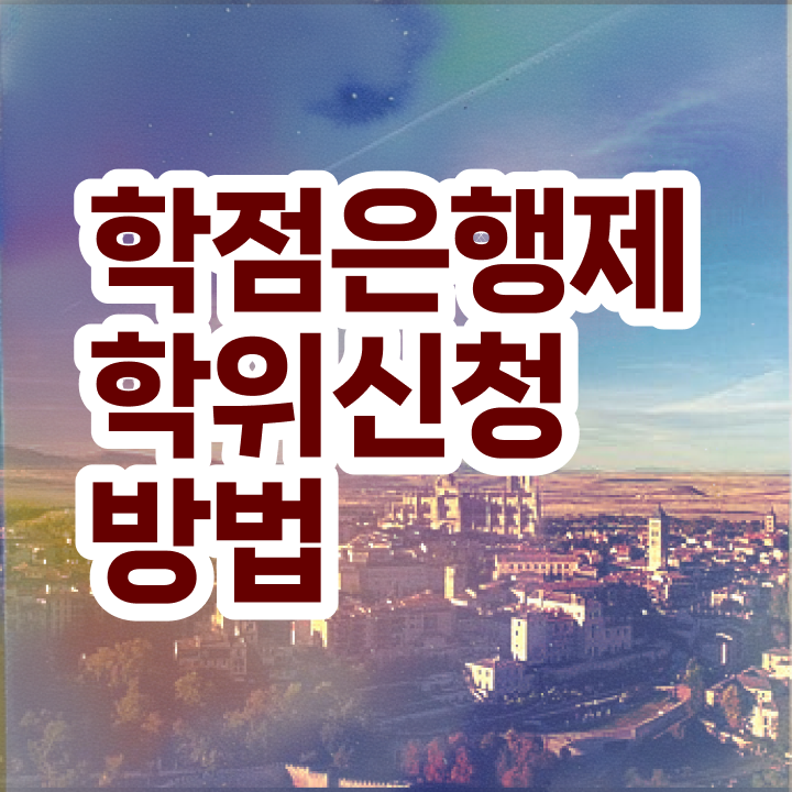  고졸 사회복지사 1급 , 학점은행제 전공 일하면서 성공한 팁