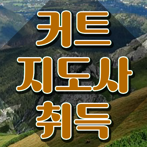  커트지도사 자격조건 , 커트지도사 자격증 합격한 비법 정보 가득