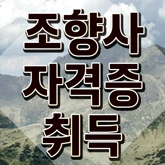  독학 자격증 추천 , 조향사 혼자서 독학으로 완료한 비법