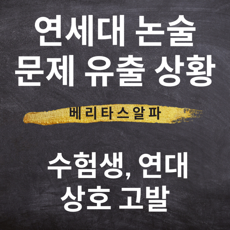 [입시정보] [<b>연세대</b> 논술 문제 유출 상황. <b>수험생</b>, 연대 상호... 
