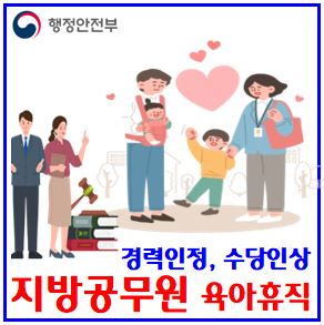  지방공무원 육아휴직 개선 (ft. 경력인정, 수당인상) : 임용령, 규정개정, 공제제도, 상한액, 지급대상자녀, 단축근무시간, 범위, 연령확대, 전출제한, 자기개발휴직, 업무대행