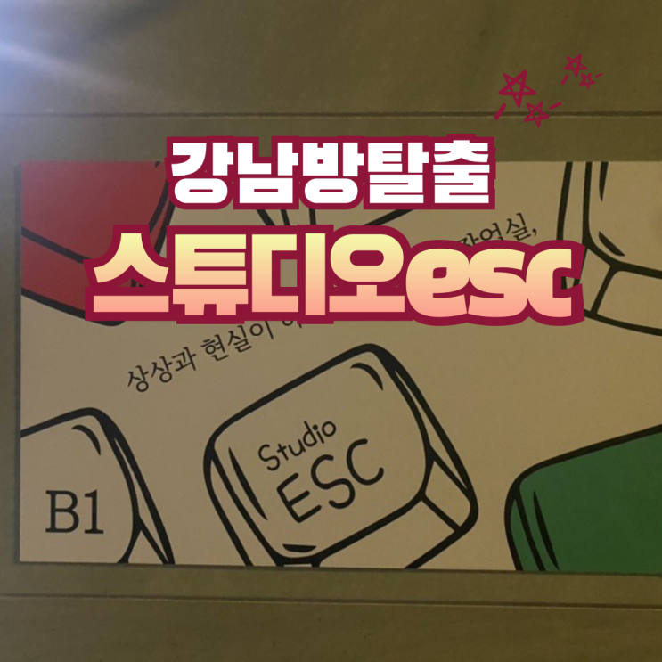  검은마법사 강남 방탈출 추천 솔직 후기 | 스튜디오 ESC