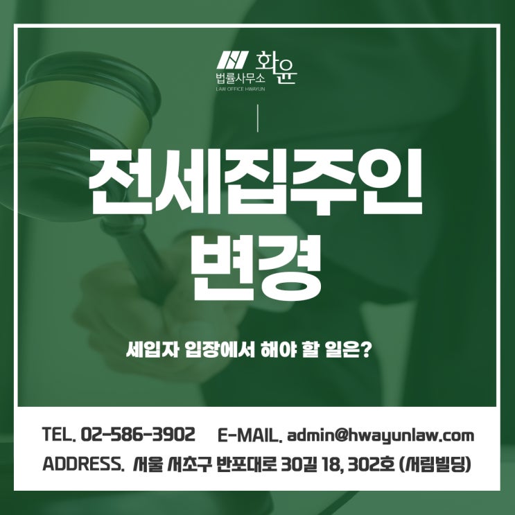 전세집주인변경, 세입자 입장에서 해야 할 일은?