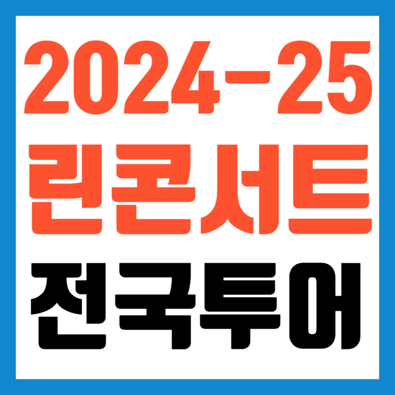 2024-2025 린 콘서트 예매 티켓팅 가격 공연 일정 - 서울 부산 대구 대전 전주 전국투어 Queen of Se....