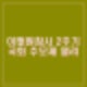 이태원참사 2주기 국회 추모제 열려. 천하람 의원 추모사 유가족 박수쏟아져.