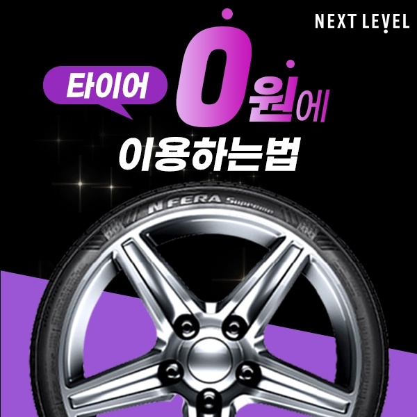  넥센타이어 렌탈 0원에 이용하는 방법