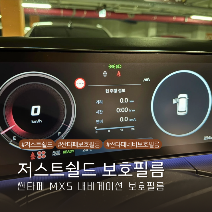  싼타페 MX5 저스트쉴드 내비게이션 공조기 보호필름 내돈내산 개봉기