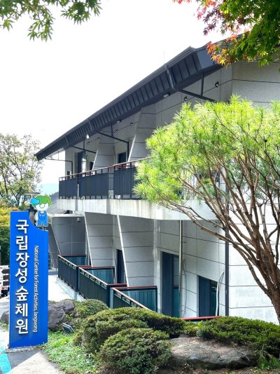 국립장성숲체원 이미지