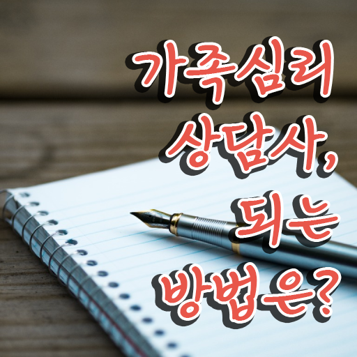  가족심리상담사2급교육원추천 , 가족심리상담사 자격증 합격한 팁 제가 알려드릴게요