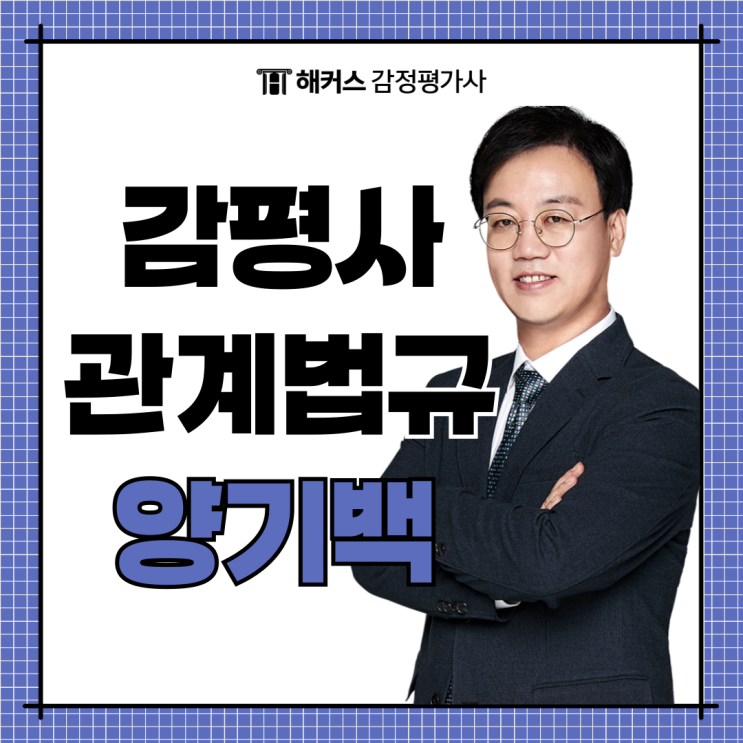  감정평가사 1차 과목 [감정평가 관계법규] 기초 인강으로 같이 공부해요!