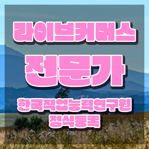  라이브커머스 쇼호스트 , 라이브커머스전문가 자격증 합격한 팁 궁금하다면