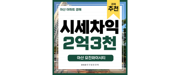 아산아파트경매 아산요진와이시티 아산역 KTX 대장아파트 경매물건 아산아파트경매 아산요진와이시티 아산역 KTX 대장아파트 경매물건