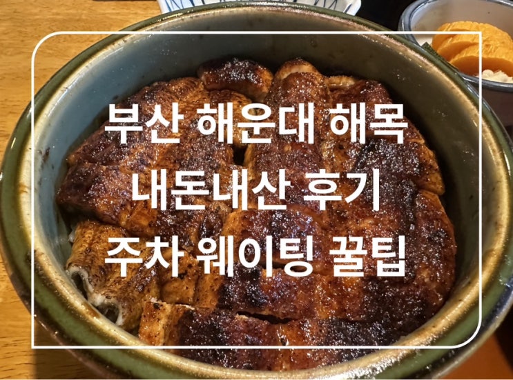  부산 해목 해운대점 내돈내산 솔직후기