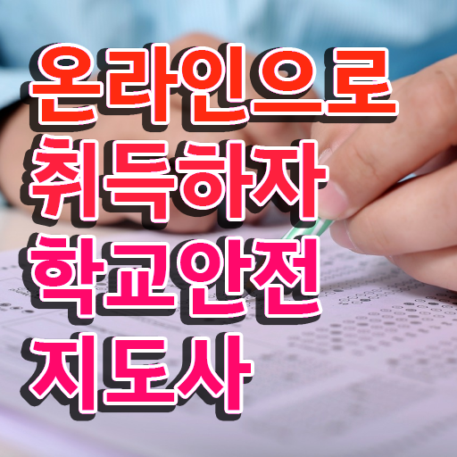  학교안전지도사 취업 , 학교안전지도사 자격증 직장인도 쉽게 합격한 비법 알아볼까요