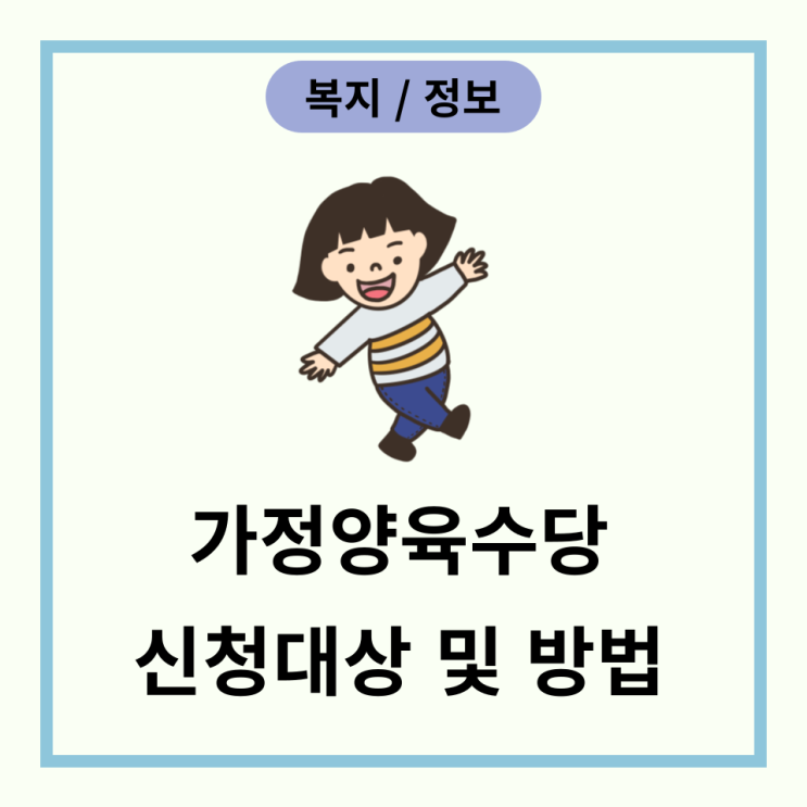  가정양육수당 신청대상, 방법, 지원금 안내