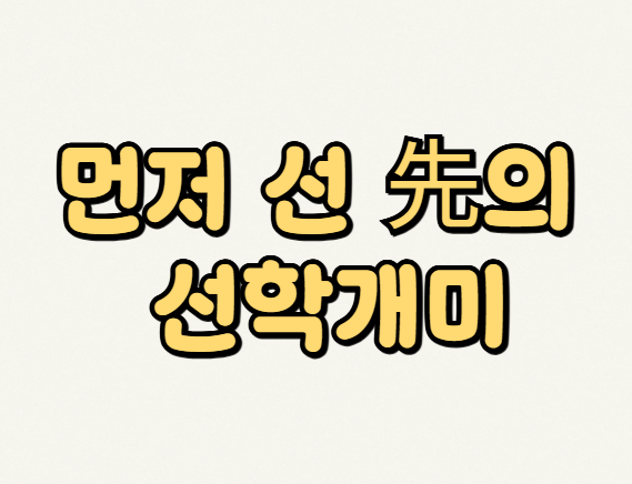 선학개미 뜻과 투자방법 살펴보기
