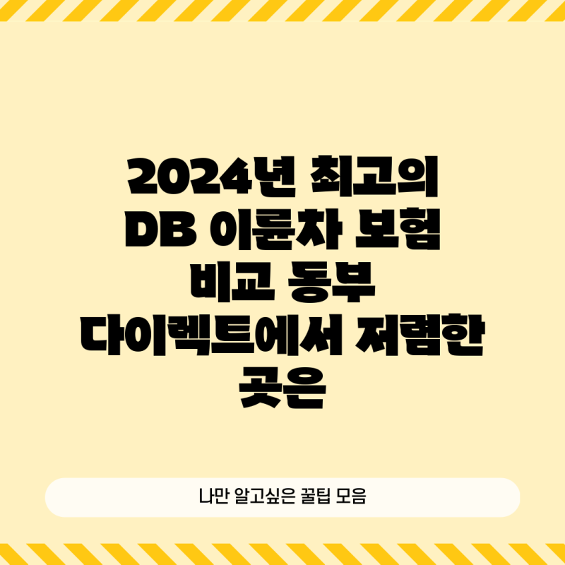 2024년 최고의 DB 이륜차 보험 비교 동부 다이렉트에서 저렴한 곳은