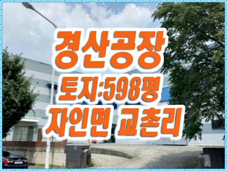 경산공장경매 자인면 교촌리 공장 한유메딕스 경산공장경매 자인면 교촌리 공장 한유메딕스