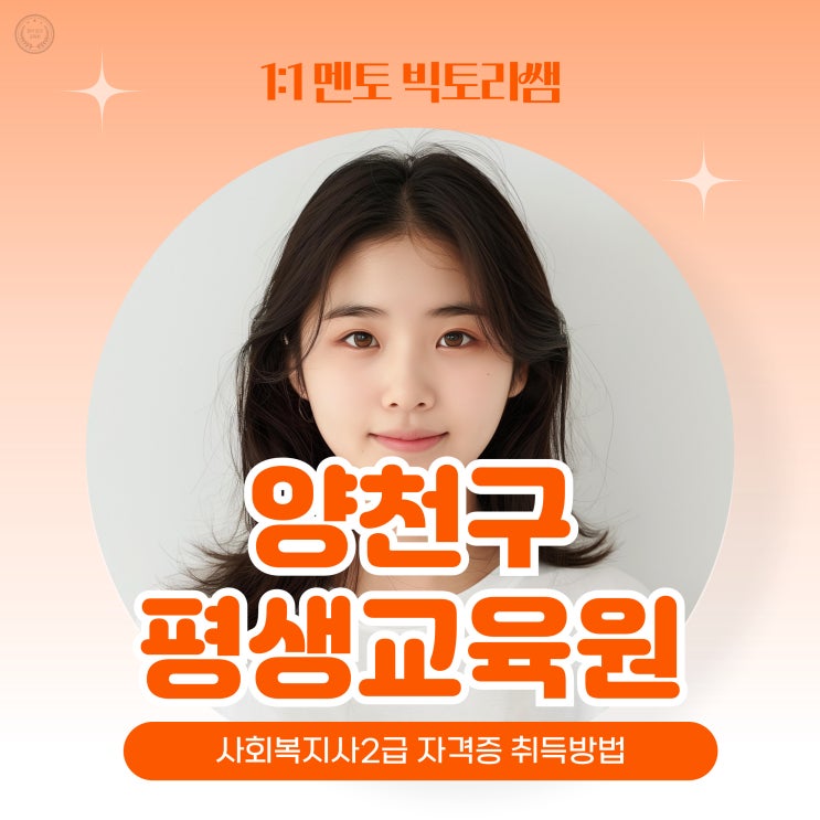  양천구 평생교육원 사회복지사2급 자격증 취득방법
