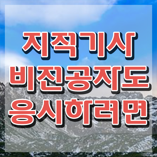  지적기사 시험 자격 지적기사 자격요건 온라인 과정으로 단기간에 끝낸 전략