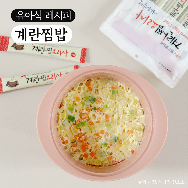 계란찜밥 5분 아침 유아식 만들기 서해글로벌 계란찜요리사