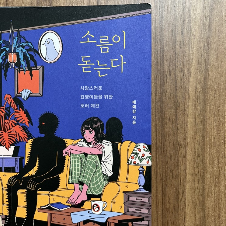  09. 소름이 돋는다 - 배예람