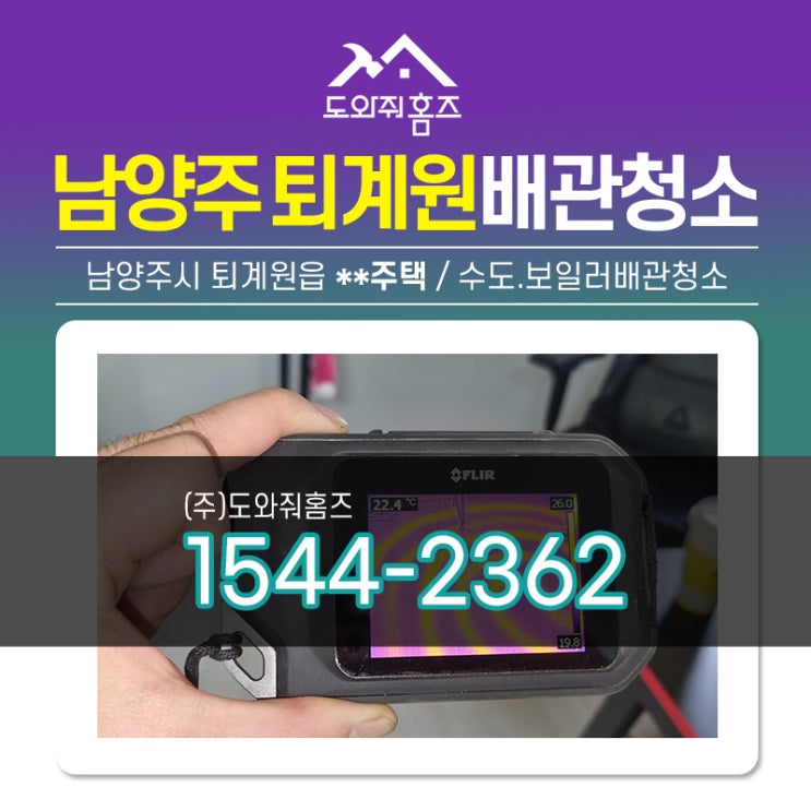  남양주 퇴계원 보일러배관청소 다세대주택 수도 녹물세척