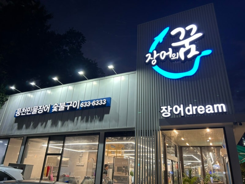 [장어의 꿈] 달서구 장어 찐맛집, 국내산 신선한 장어 몸보신하기