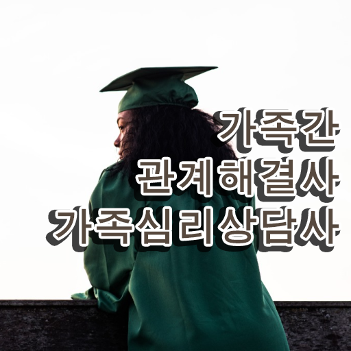  1급가족심리상담사교육센터 , 가족심리상담사 자격증 합격정보 체크해보세요