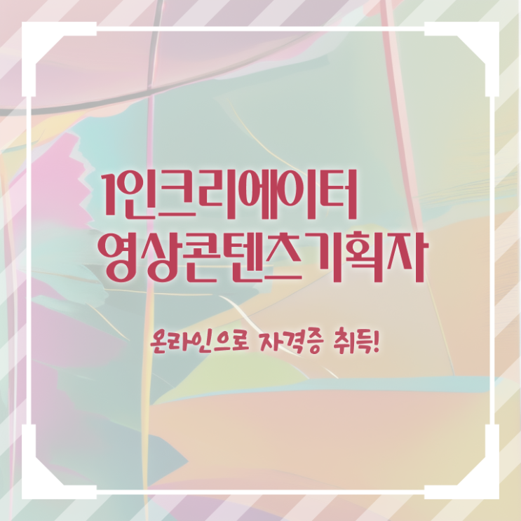  1인크리에이터영상콘텐츠기획자 독학 , 1인크리에이터영상콘텐츠기획자 자격증 2주 만에 시험준비 및 온라인 무료강의