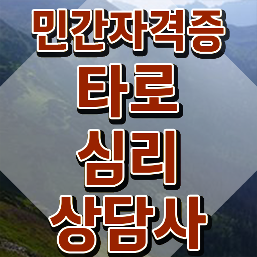  타로카드 메이저 해석 , 타로상담전문가 타로상담전문가 단기간에 취득 정보 알아보기