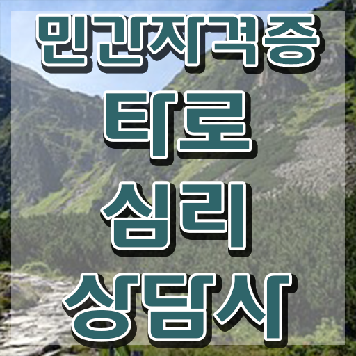  타로마스터자격증 , 타로상담전문가 타로상담전문가 취득한 방법 , 주목받는 이유