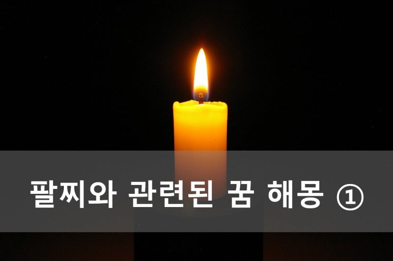 팔찌와 관련된 꿈 해몽 ①