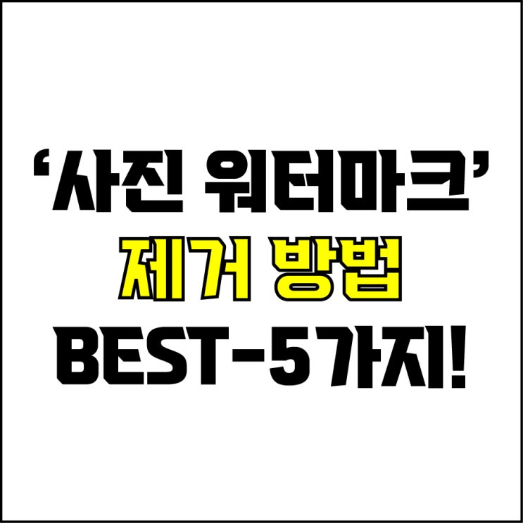  jw포트폴리오 / 박자이너 / 사진 워터마크 제거 방법 Best-5가지 추천! / 꼭 알아야 하는 초간단 원클릭 사진 워터마크 제거.