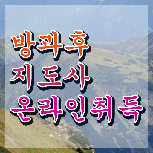  40대남자자격증 , 방과후지도사 고졸 비전공자도 온라인으로 간단하게 준비한 팁