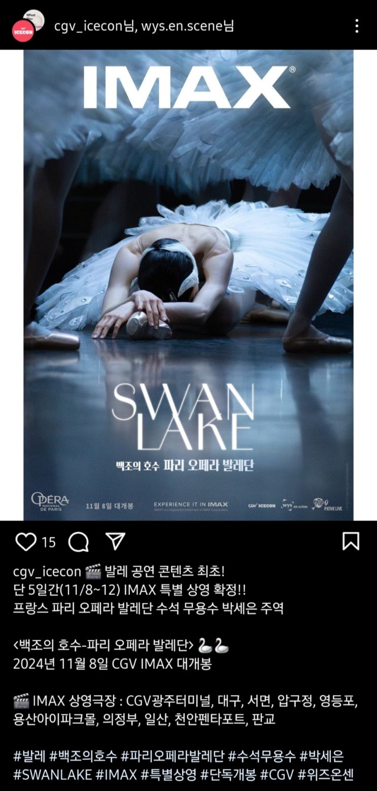  [백조의 호수-파리 오페라 발레단] IMAX 특별 상영 확정