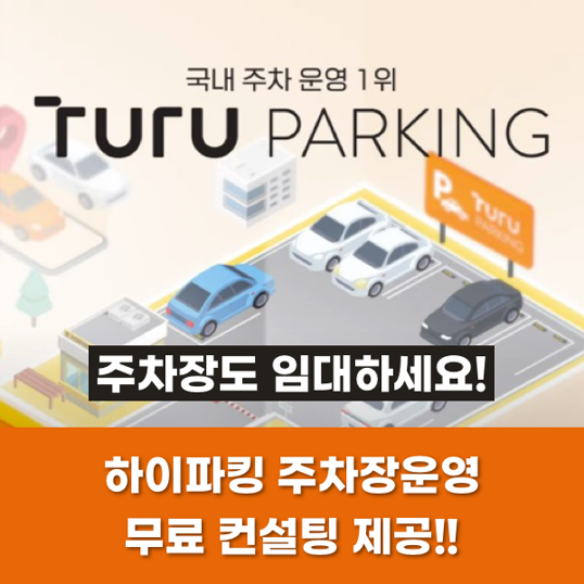  자산관리의 시작, 주차장도 임대하세요!