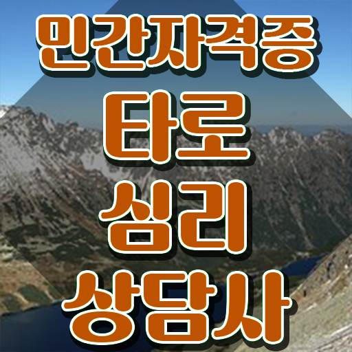  , 타로상담전문가 타로상담전문가 온라인으로 취득했던 후기 정리했어요
