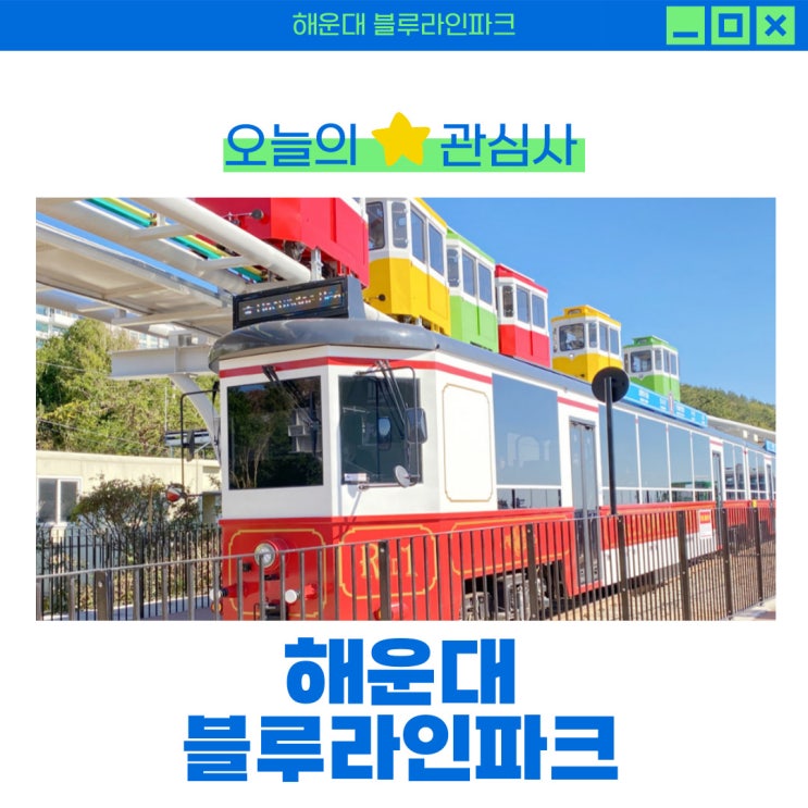  해운대 블루라인파크 해변 열차, 바다 위를 달리다