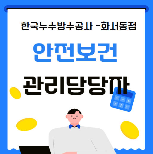 안전보건관리담당자 선임 대상 신규 보수 교육 직무 기준 간단 정리