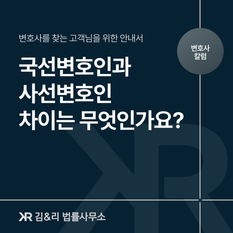  국선변호인과 사선변호인 차이점과 선택은