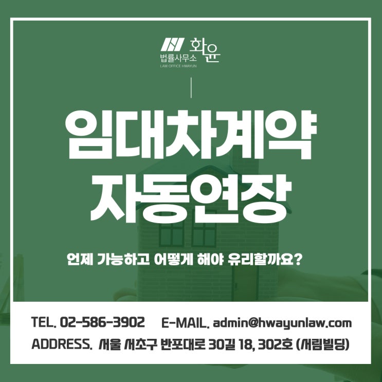 임대차계약자동연장, 언제 가능하고 어떻게 해야 유리할까요?