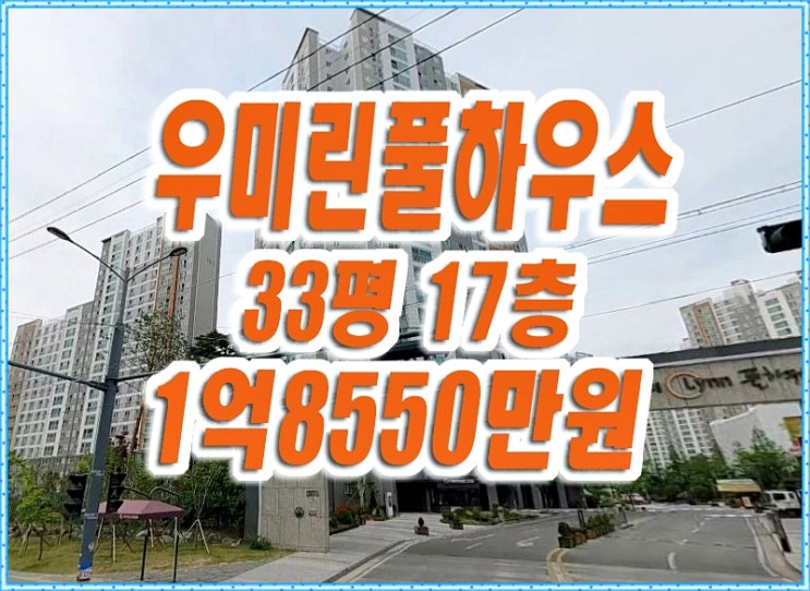 구미 아파트 경매 우미린풀하우스 33평형 구미 아파트 경매 우미린풀하우스 33평형