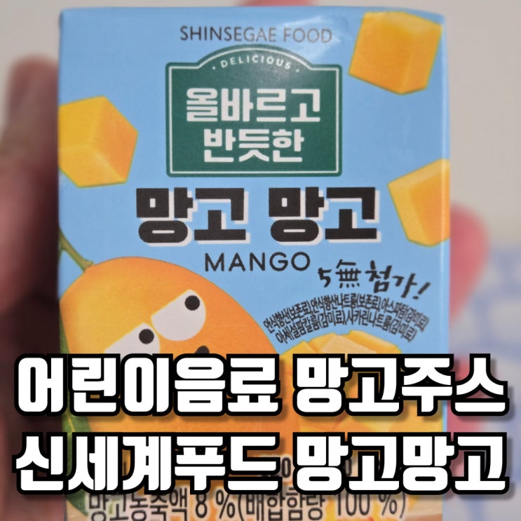  어린이음료 올바르고 반듯한 신세계푸드 망고주스