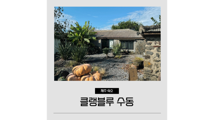 제주 서쪽 펜션 클랭블루 수동 감성가득 한경면 프라이빗 독채 숙소 제주 서쪽 펜션 클랭블루 수동 감성가득 한경면 프라이빗 독채 숙소