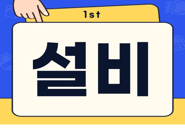  설비 뜻 생산 공조 ESS 설비 종류 및 유지보수