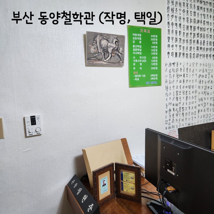  부산 결혼날짜 택일, 부산 동양철학관(작명 택일)