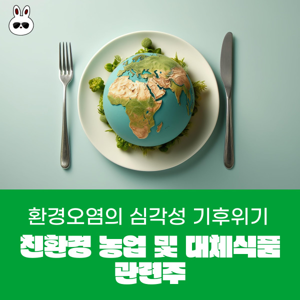  기후위기 기후환경 주식 친환경 농업 및 대체식품 관련주